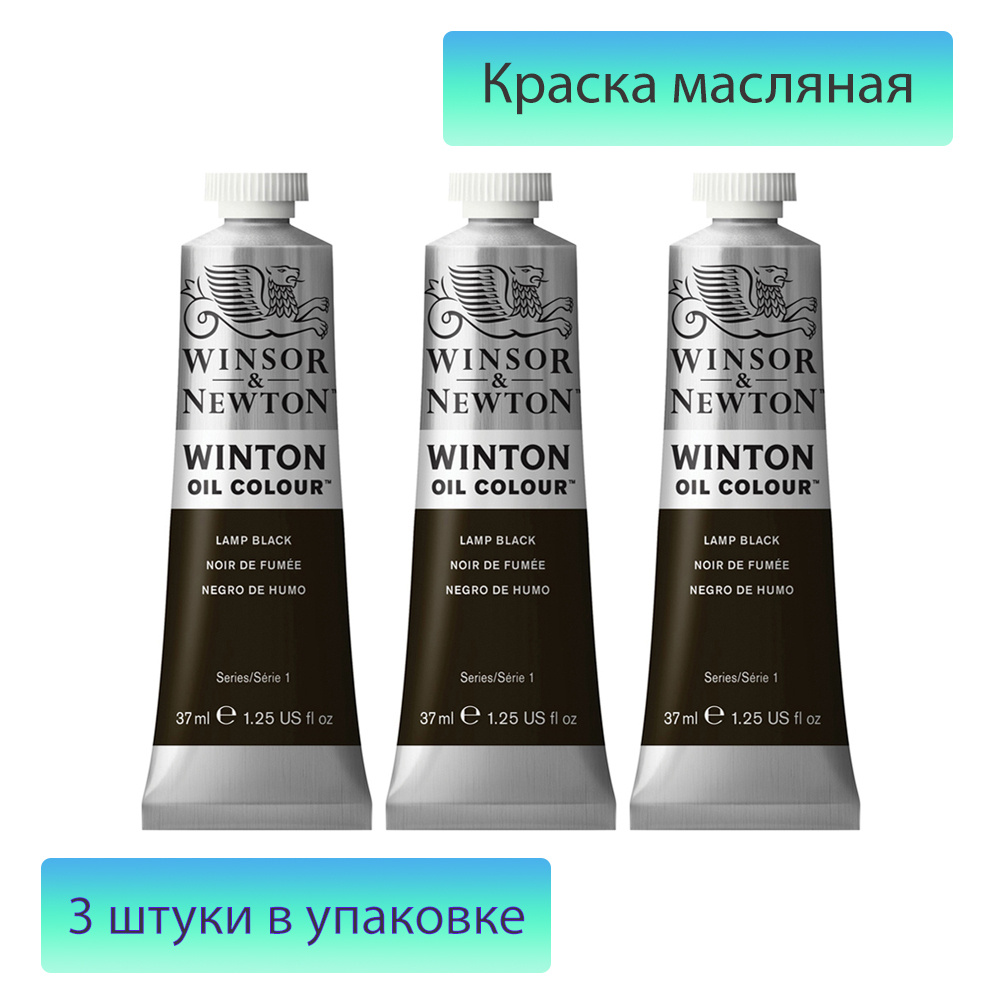 Краска масляная Winsor&Newton 3 шт., 37 мл. #1