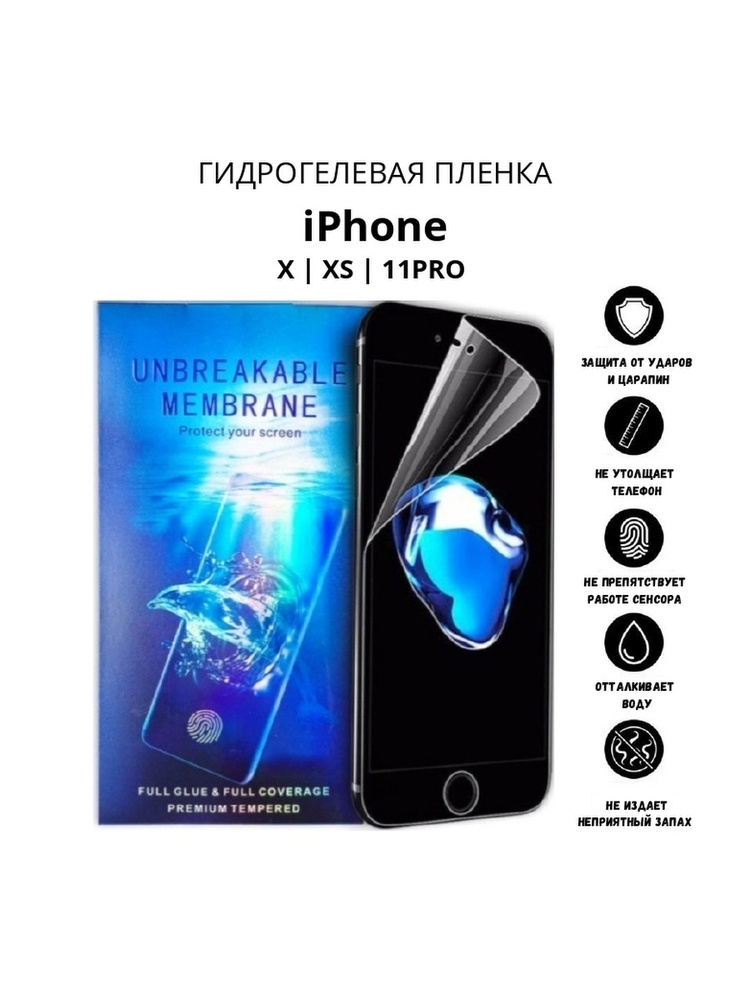 Гидрогелевая защитная пленка для iPhone X / XS / 11 Pro #1