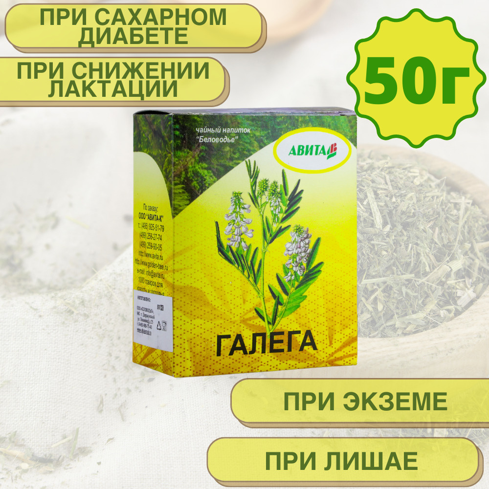 Галега "Авита" 50 г (при сахарном диабете, нарушениях обмена веществ)  #1