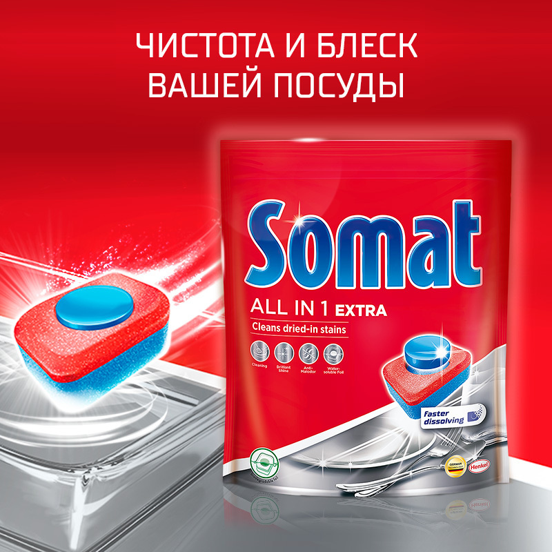 Таблетки для посудомоечной машины Somat All in 1 Extra, 45 шт #1
