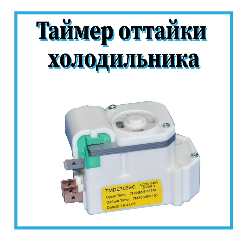 Таймер оттайки TMDE 706 SC для холодильника Samsung / TMP009UN #1