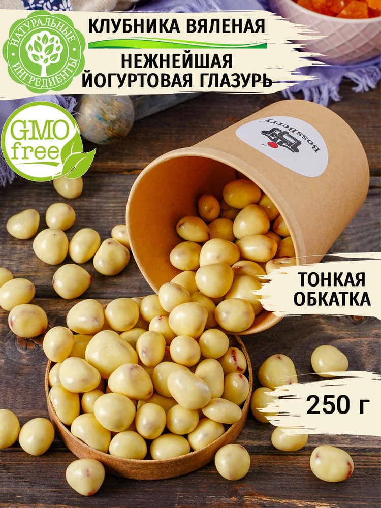 Клубника в йогуртовой глазури 250 г BossBerry - Клубника в шоколаде  #1