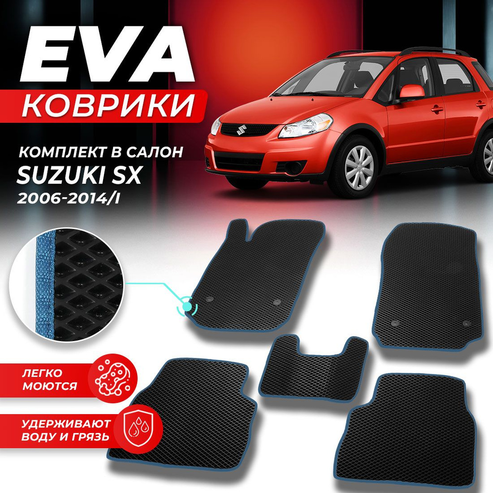 Коврики в салон автомобиля SUZUKI SX4 1 SX 4 S X Сузуки СХ4 СХ 4 С Х 4 2006-2013 г. EVA ЕВА ЭВА ромб #1