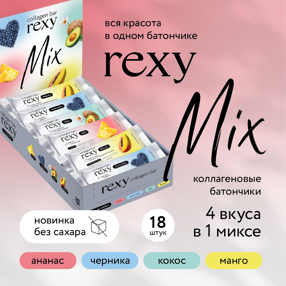 Протеиновые батончики без сахара rexy с коллагеном Ассорти, 40г х 18шт, 140ккал, спортивное питание  #1