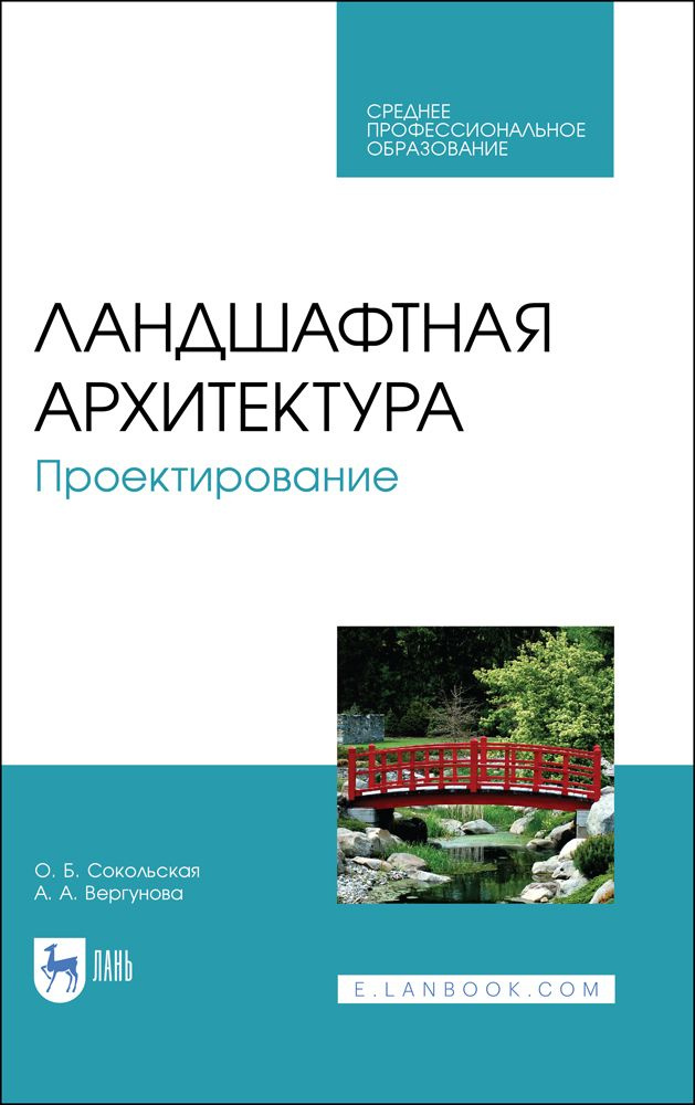 Ландшафтная архитектура. Проектирование. Учебное пособие для СПО, 3-е изд., стер. | Сокольская Ольга #1