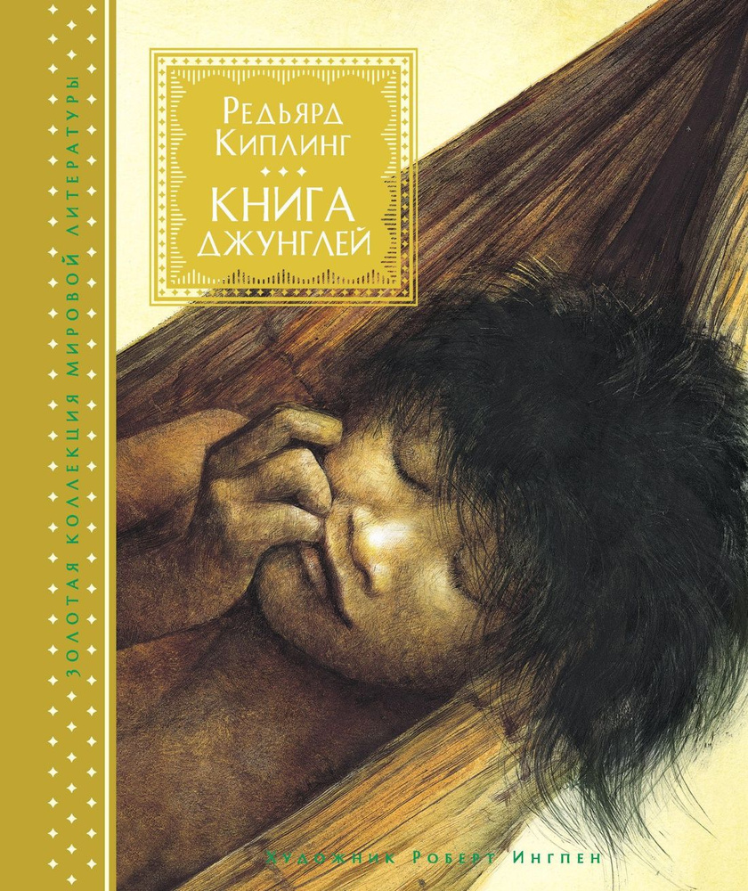 Книга джунглей | Киплинг Редьярд Джозеф #1