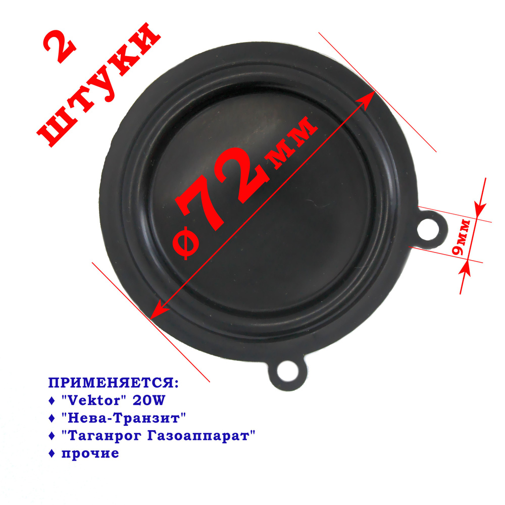 Мембрана для газовой колонки 73 мм 2 шт. #1