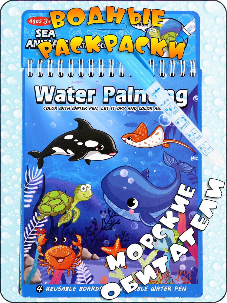 Водная раскраска многоразовая с маркером, для детей, развивающая, раскраска водой, морские обитатели #1
