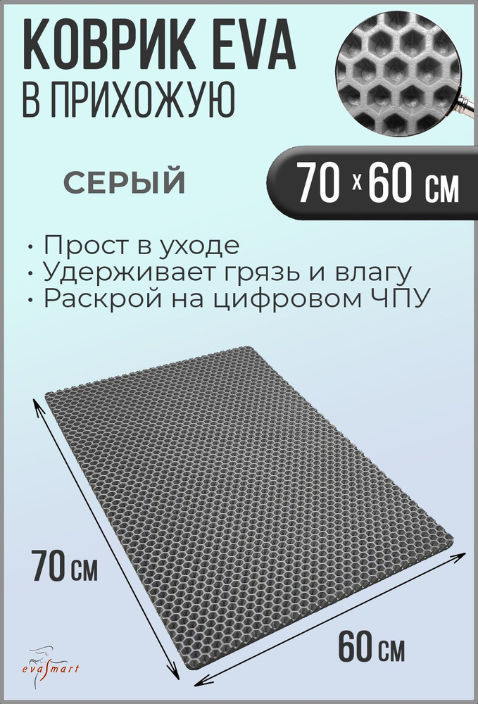 Коврик придверный EVA Smart 70-60 см. Цвет: Серый Фактура - СОТА  #1