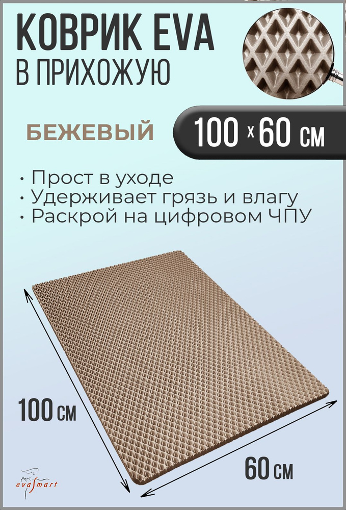 Коврик придверный EVA Smart 100-60 см. Цвет: Бежевый Фактура - РОМБ  #1