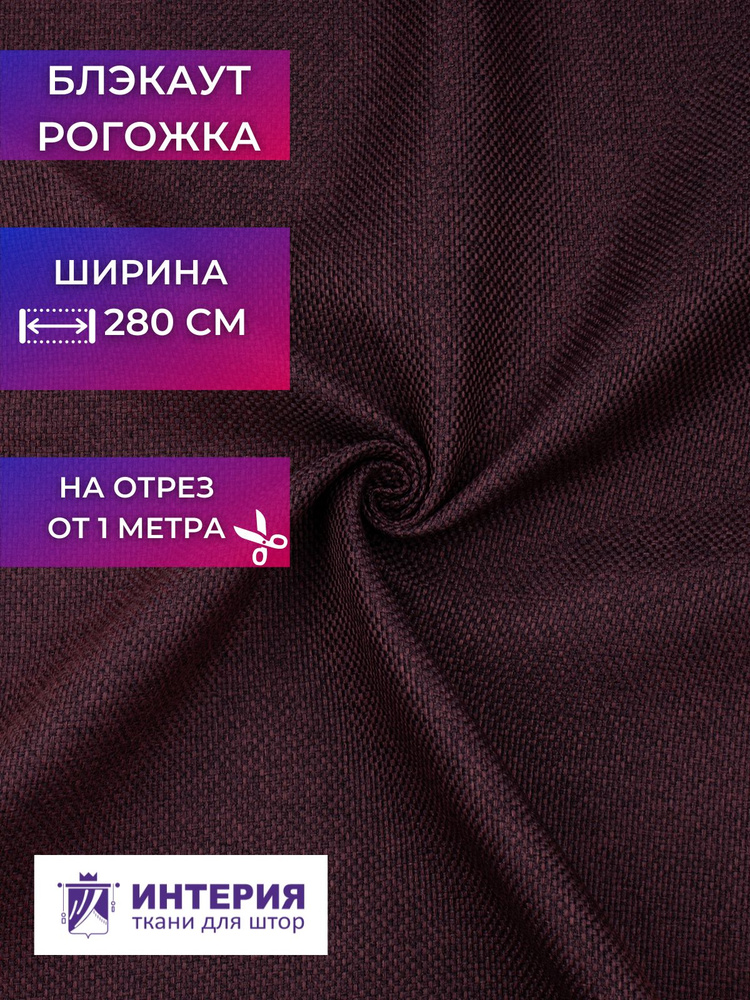 Ткань для штор Интерия Блэкаут рогожка ширина 280 см на отрез от 1 метра  #1