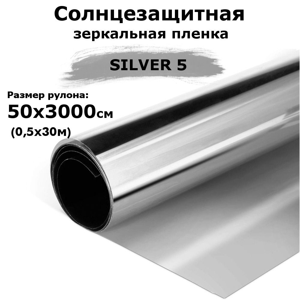 Пленка зеркальная солнцезащитная на окна STELLINE SILVER 5 (серебро) рулон 0,5x30м (пленка для окон от #1
