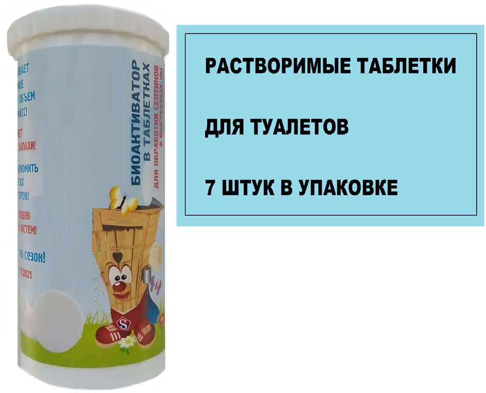 Биоактиватор универсальный для выгребных ям, септиков, дачных туалетов, 7 таблеток по 5 г. Быстрорастворимое #1