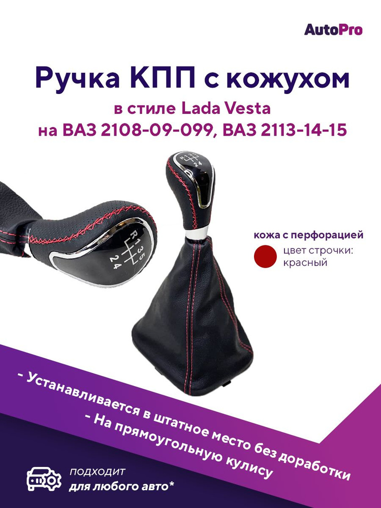 Ручка КПП с чехлом для ВАЗ-2113-2114-2115 Рычаг КПП ВАЗ 2108-09-099, красная строчка  #1