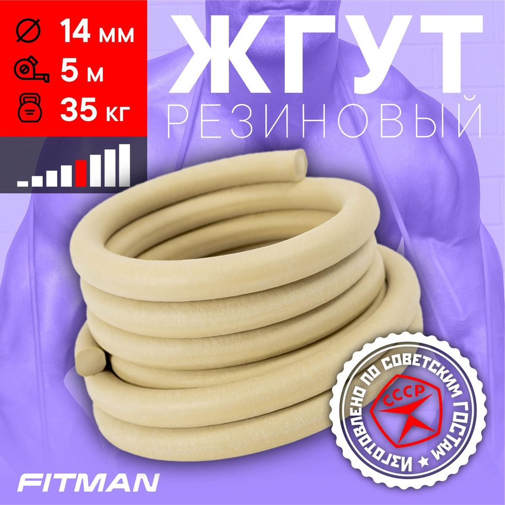 Жгут (эспандер) резиновый FITMAN EF-1010 (d14 мм, 5м), 35 кг, для бокса, фитнеса, плавания / Резинка #1