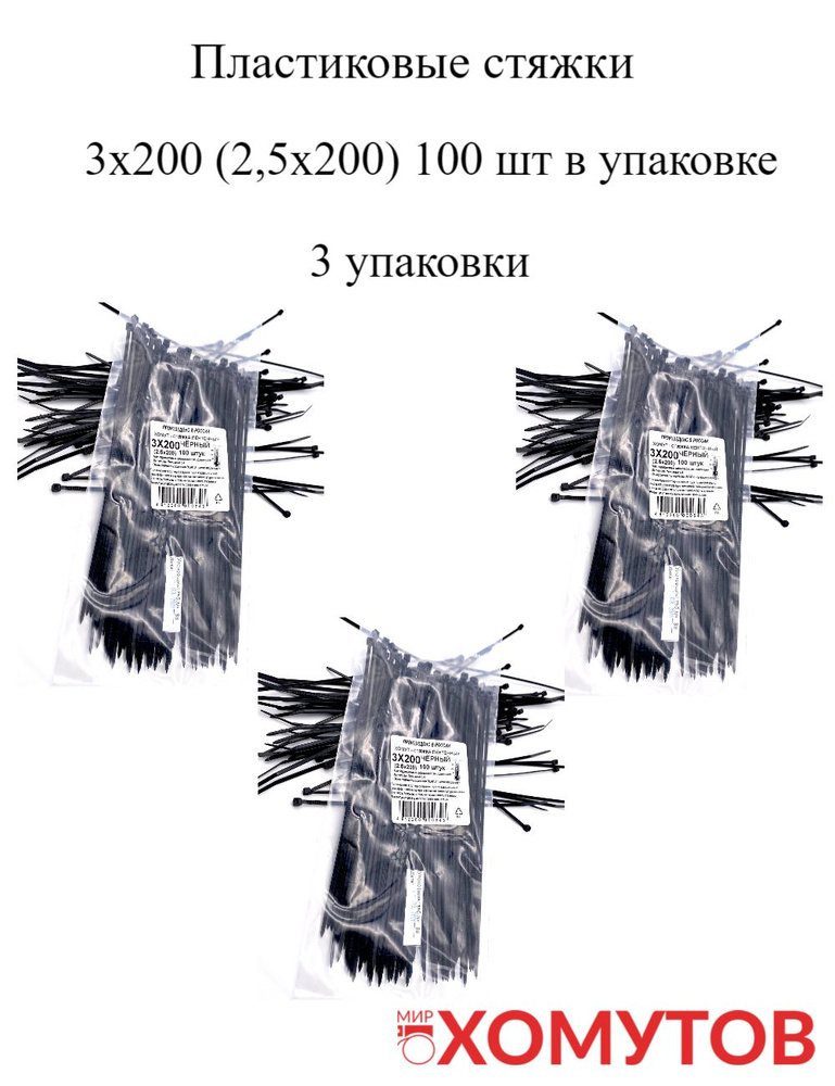 Стяжка хомут нейлон 6.6 3х200 черные, 3 упаковки кабельные стяжки пластиковые МХ Мир Хомутов  #1