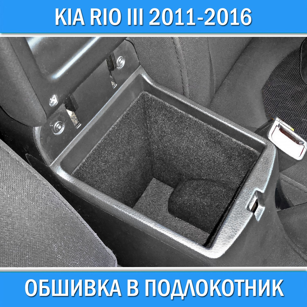 Обшивка в подлокотник Kia Rio 3 2011-2016 / Шумоизоляция в салон Киа Рио 3  #1