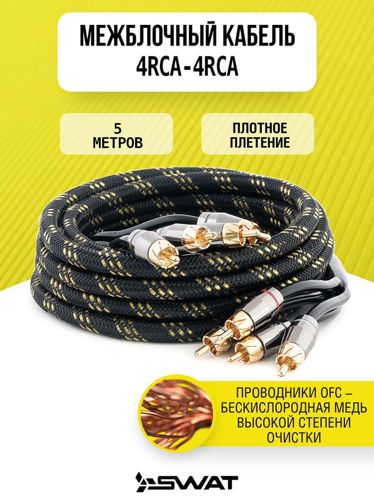 Межблочный кабель 4RCA-4RCA, 5 метров, витая пара SWAT SIX-450  #1