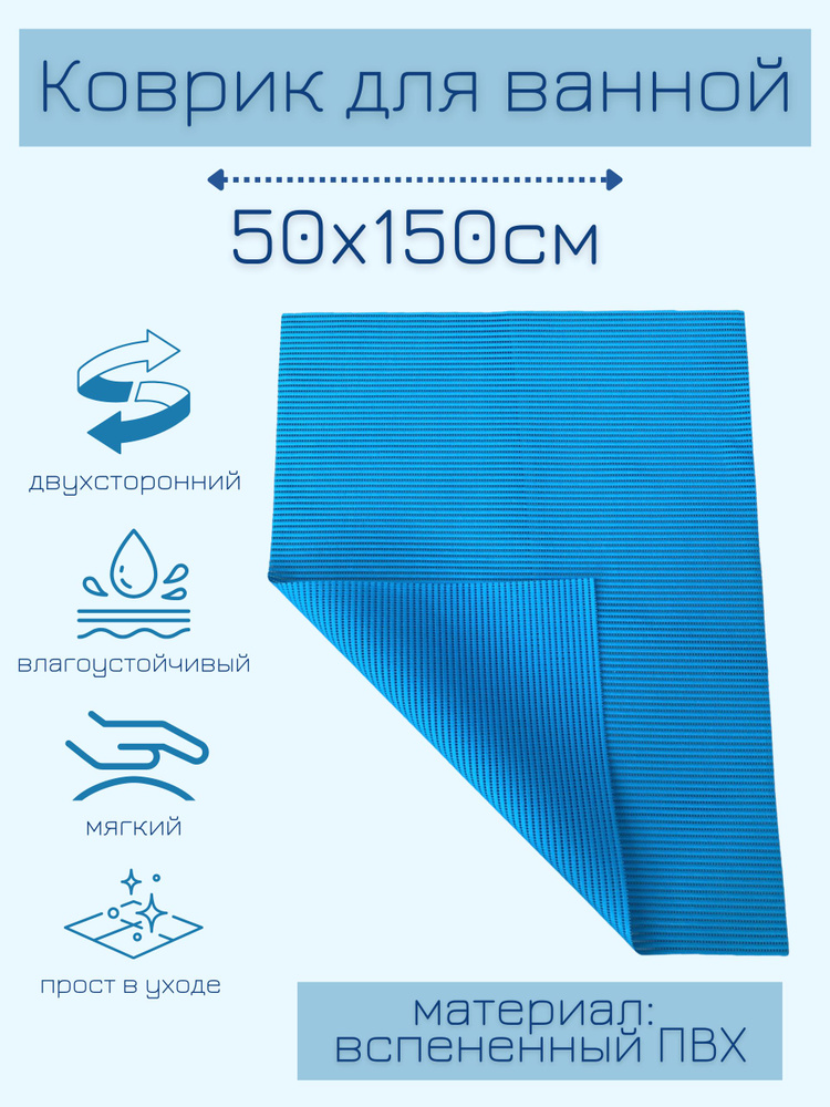 Напольный коврик для ванной из вспененного ПВХ 50x150 см, однотонный, синий  #1