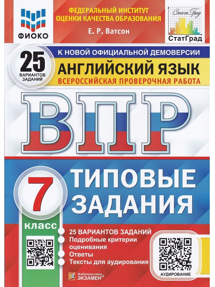 Английский язык. 7 класс. Всероссийская проверочная работа. Типовые задания. 25 вариантов заданий | Ватсон #1