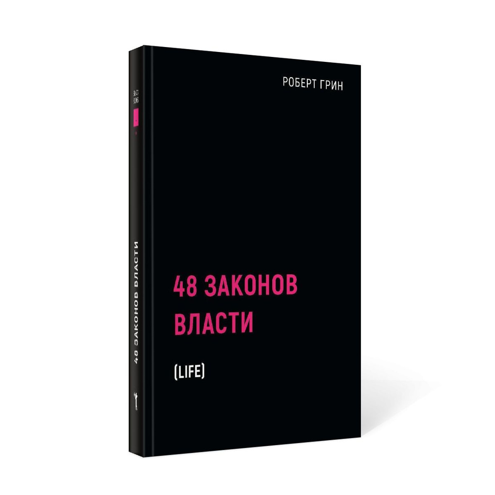 48 законов власти | Грин Роберт #1