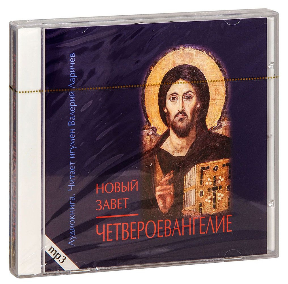 Аудиокнига MP3 (диск CD). Четвероевангелие. Читает игумен Валерий (Ларичев). 11 часов звука  #1