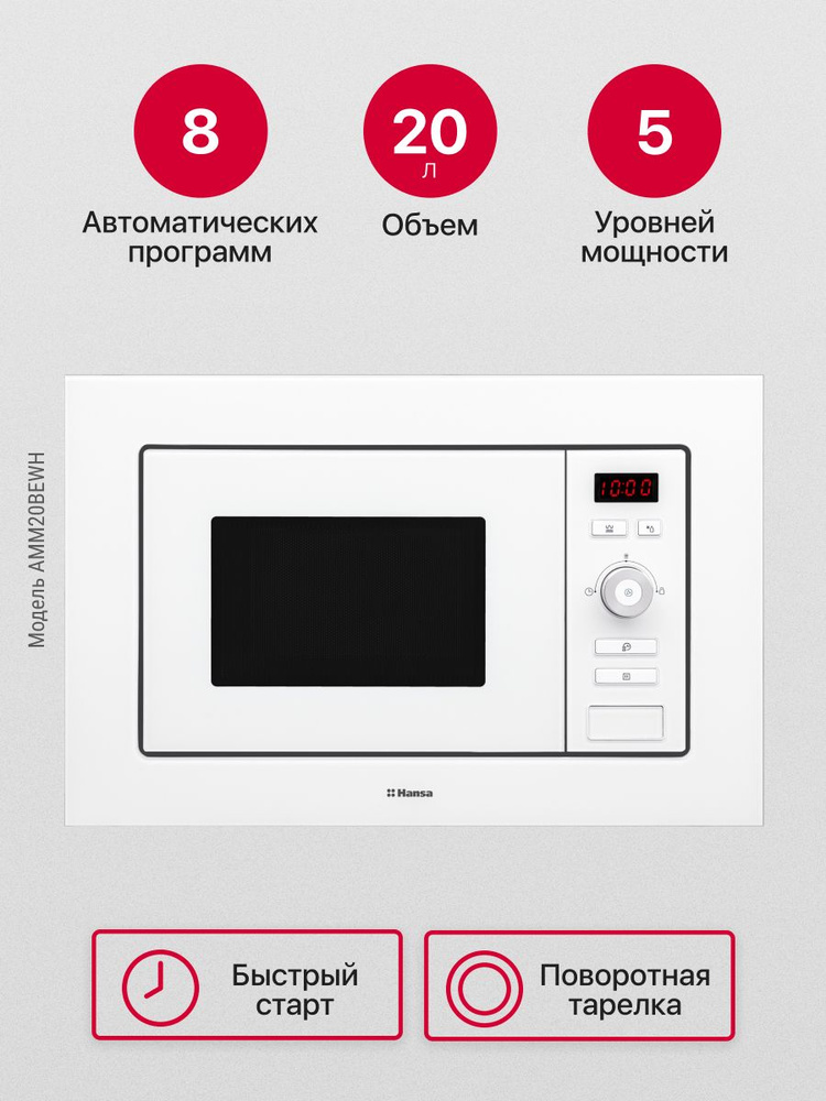 Встраиваемая микроволновая печь Hansa AMM20BEWH, 800 Вт, гриль с мощностью 1000 Вт, внутренняя камера #1