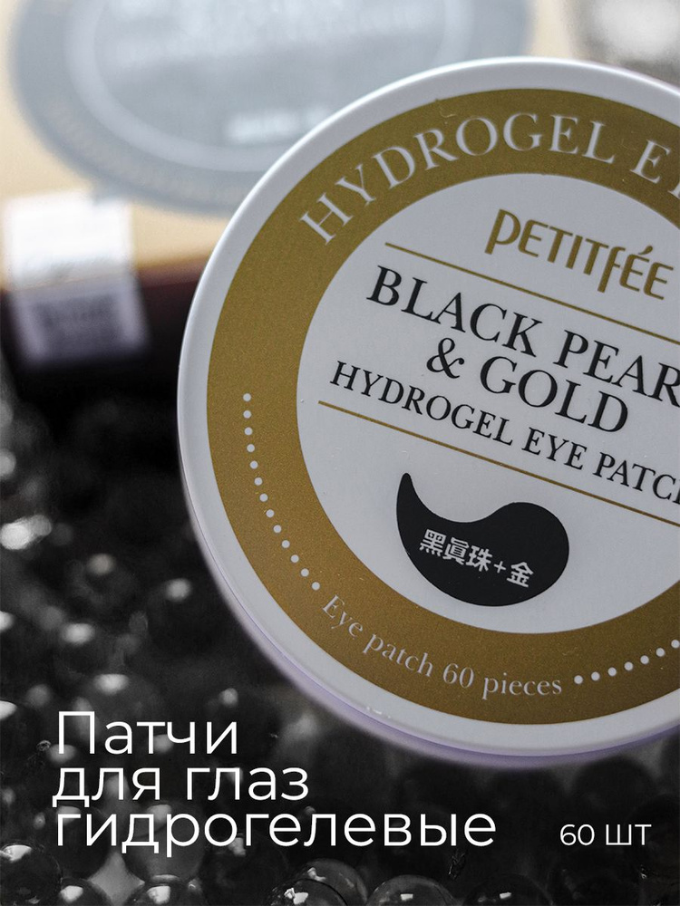 Petitfee Гидрогелевые патчи для глаз с чёрным жемчугом и золотом Black Pearl & Gold Eye Patch  #1