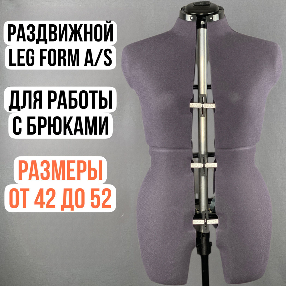 Манекен портновский раздвижной Adjustoform Leg Form S/A, женский, размеры 42-52  #1