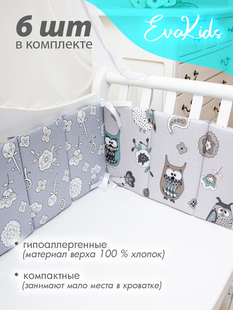 Бортики в кроватку для новорожденных 6 шт. EvaKids Sweet Moments (Совята серый+компаньон)  #1