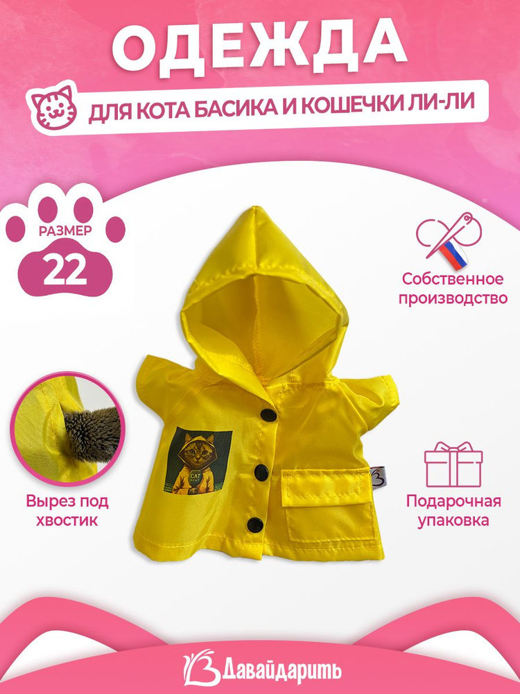 Желтый дождевик "CatNews". ДавайДарить! (ОДДД) Для кота Басика и кошечки Ли-Ли22 см  #1