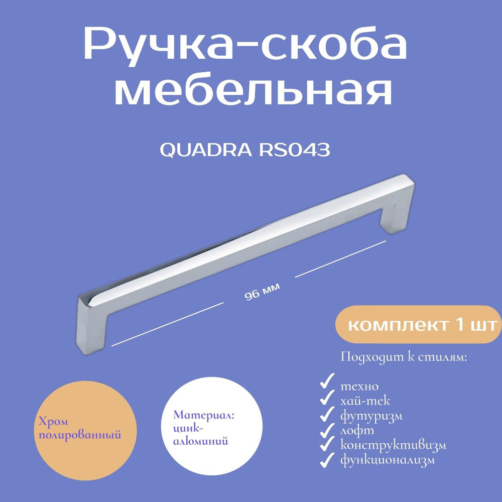 Ручка мебельная QUADRA, 96 мм, цвет - ХРОМ, алюминий, RS043CP #1