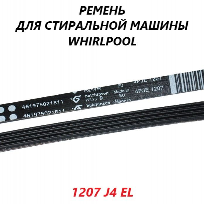 Ремень привода барабана для стиральной машины Whirlpool/1207 J4 EL  #1