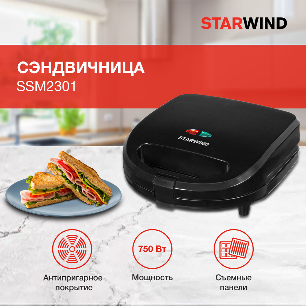 Сэндвичница Starwind SSM2301 750Вт черный #1