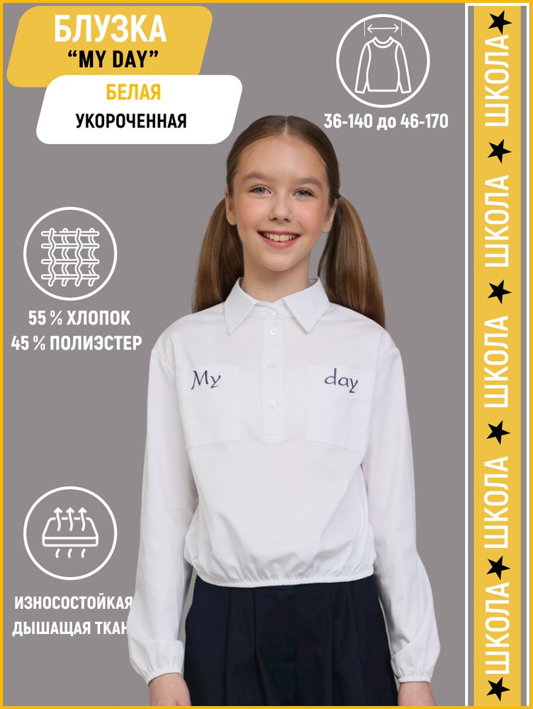 Блузка IS JUNIOR Школа #1