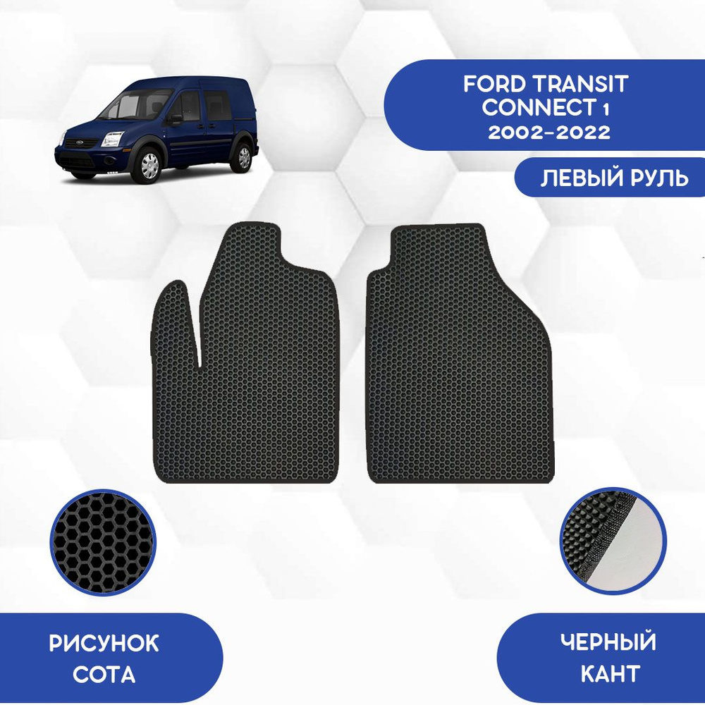 Передние Ева коврики SaVakS для Ford Transit Connect 1 2002-2022 С левым рулем / Форд Транзит Коннект #1