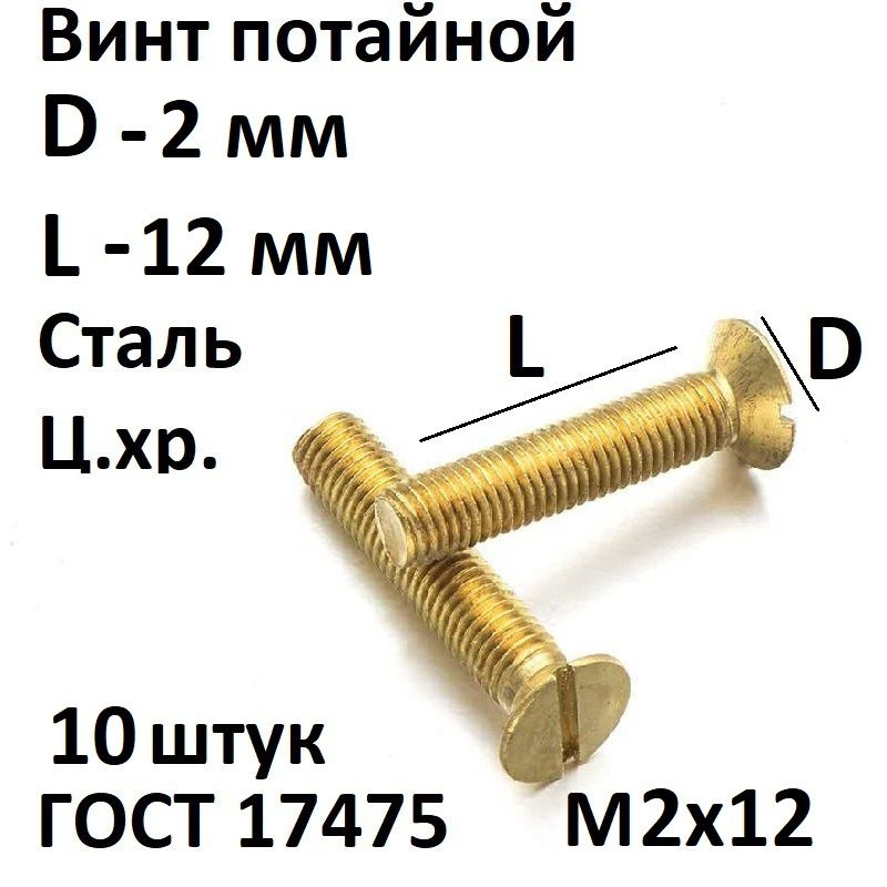 Винт потайной прямой шлиц М2х12 ГОСТ 17475-80, 10 шт. #1
