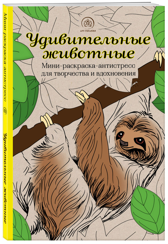 Удивительные животные. Мини-раскраска-антистресс для творчества и вдохновения (ленивец)  #1