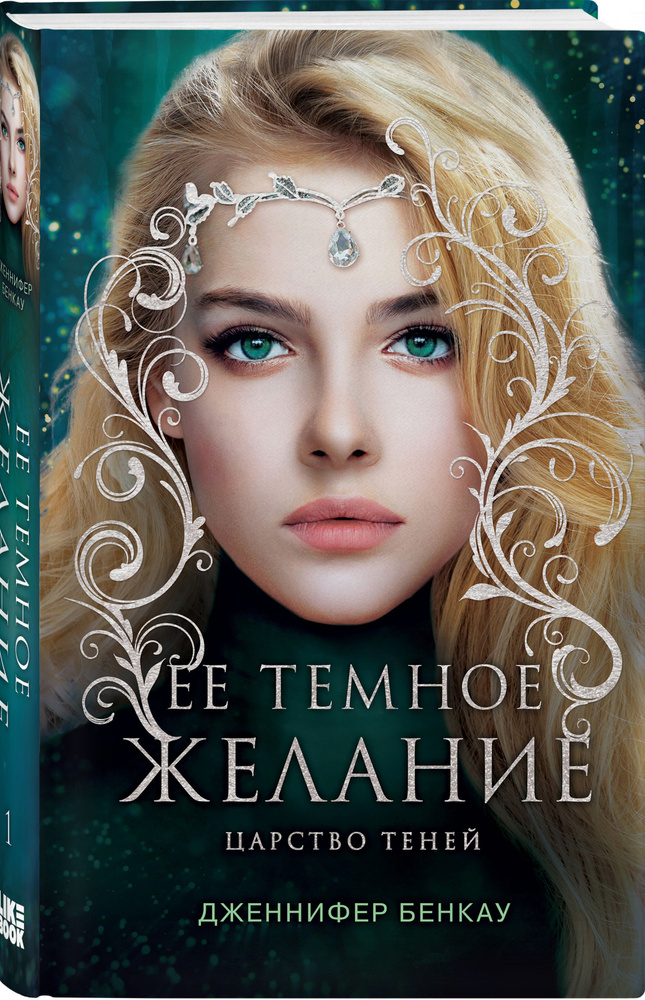 Ее темное желание. Царство теней. Книга 1 | Бенкау Дженнифер  #1