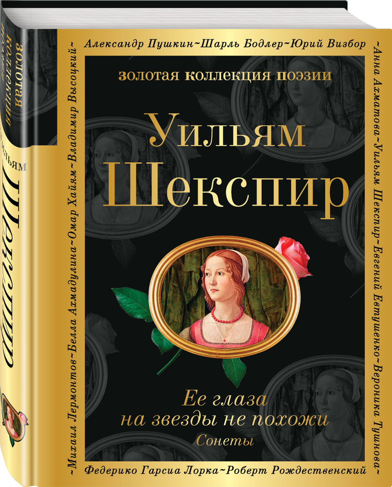 Ее глаза на звезды не похожи. Сонеты | Шекспир Уильям #1