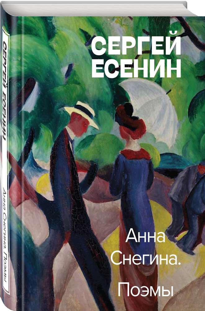 Анна Снегина. Поэмы | Есенин Сергей Александрович #1