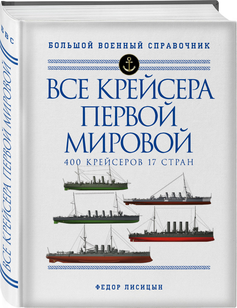 Все крейсера Первой мировой: Первая в мире полная иллюстрированная энциклопедия | Лисицын Федор Викторович #1