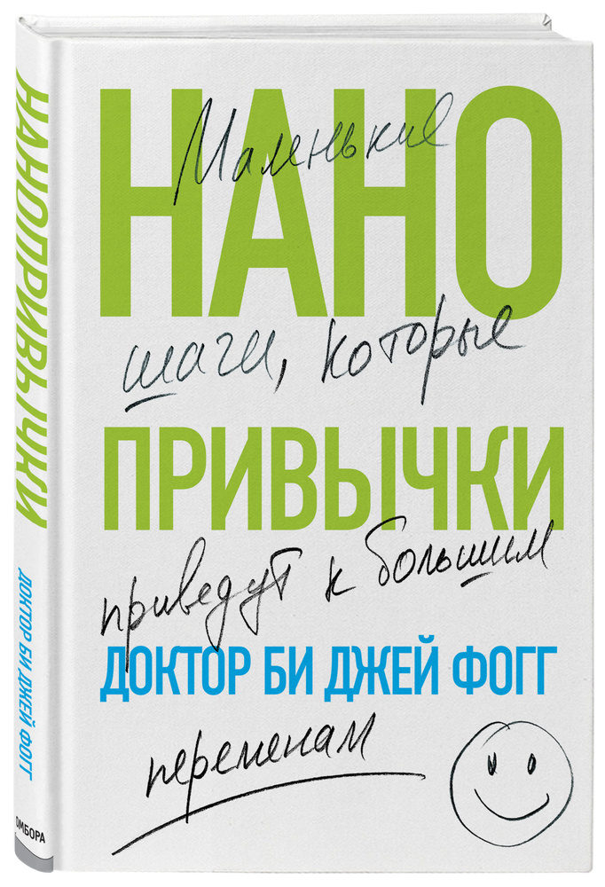 Нанопривычки. Маленькие шаги, которые приведут к большим переменам | Фогг Би Джей  #1