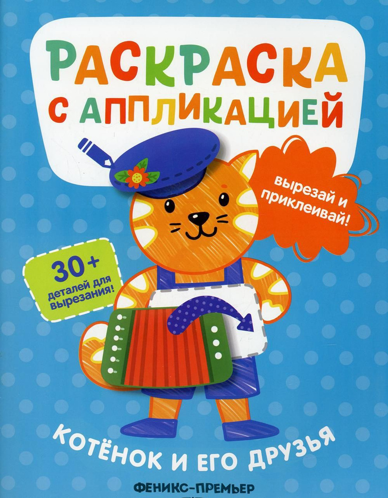 Котенок и его друзья: раскраска с аппликацией. 6-е изд #1