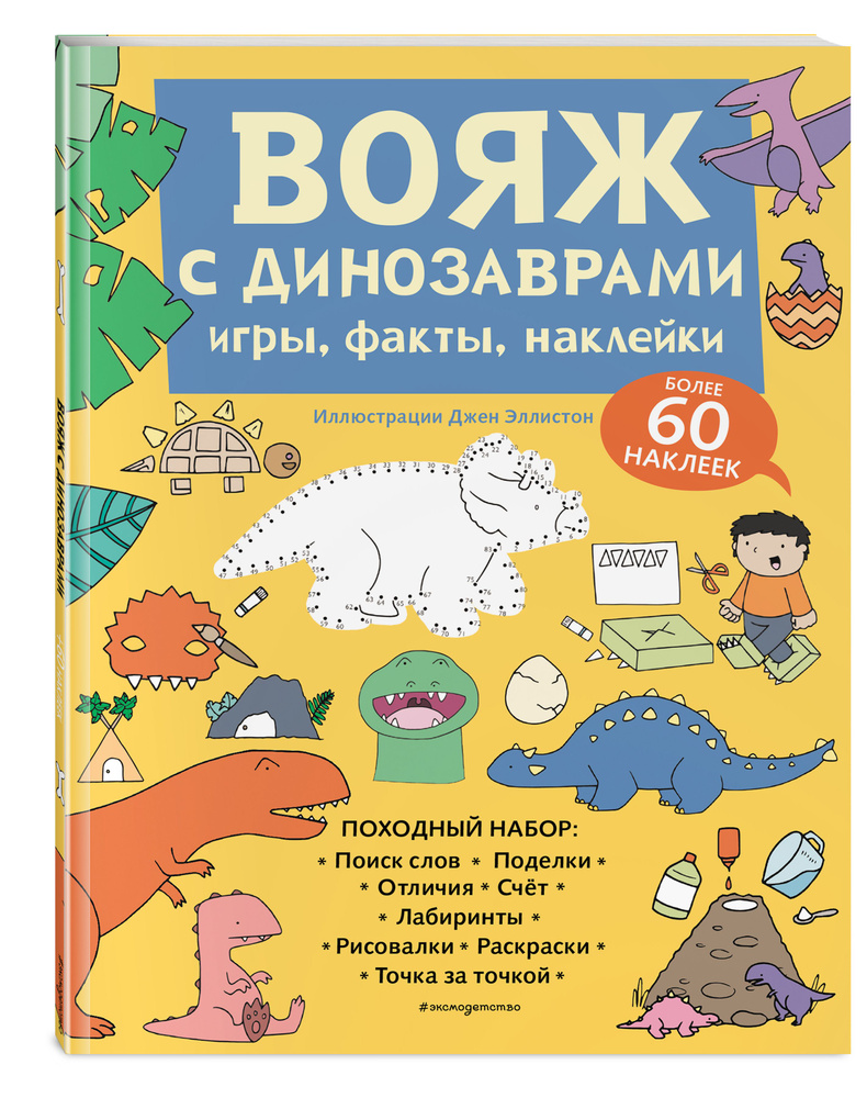 Вояж с Динозаврами. Игры, факты, наклейки #1