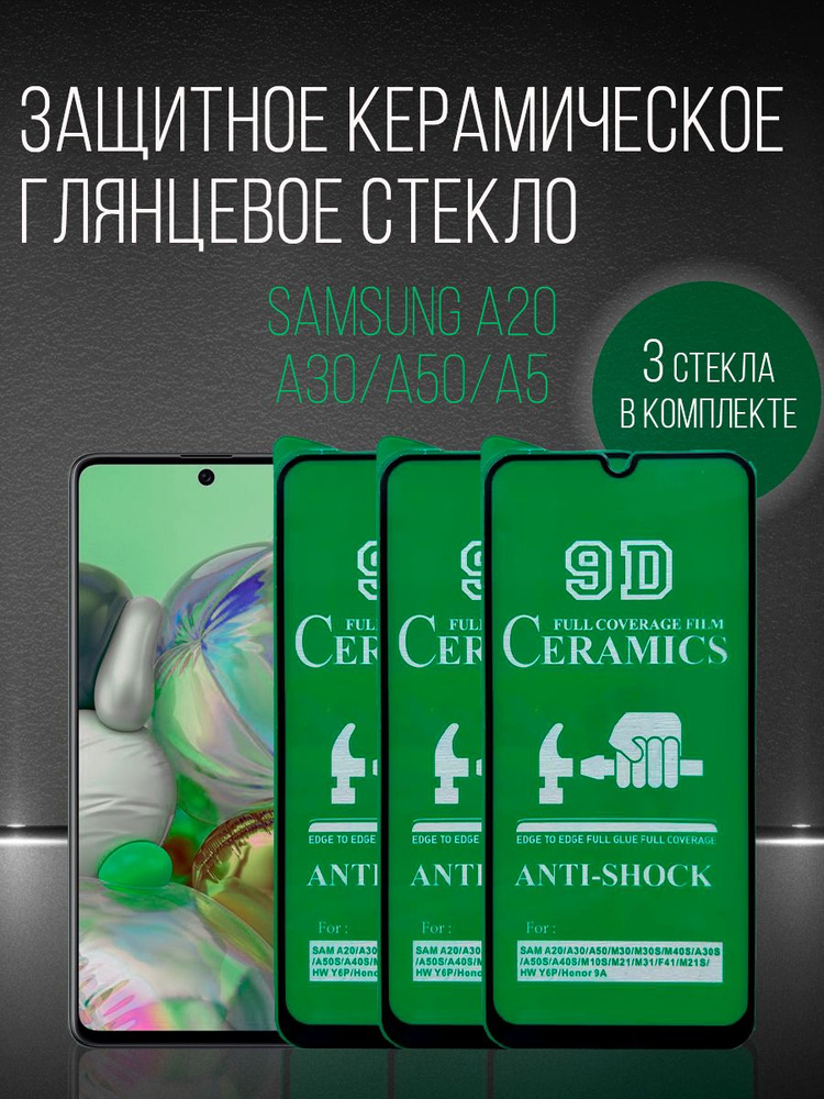 Защитная керамическая противоударная пленка для Samsung Galaxy A20  #1