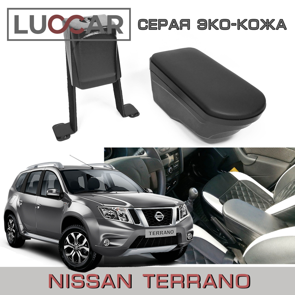 Подлокотник "ArBox 2" Nissan Terrano (Ниссан Террано) Серая Эко-Кожа  #1