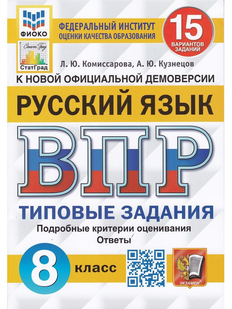 Русский язык. ВПР. 8 класс. Типовые задания. 15 вариантов | Комиссарова Людмила Юрьевна, Кузнецов А. #1