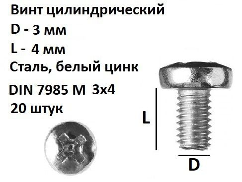 Винт полукруглый DIN 7985 М3х4, 20 шт. #1