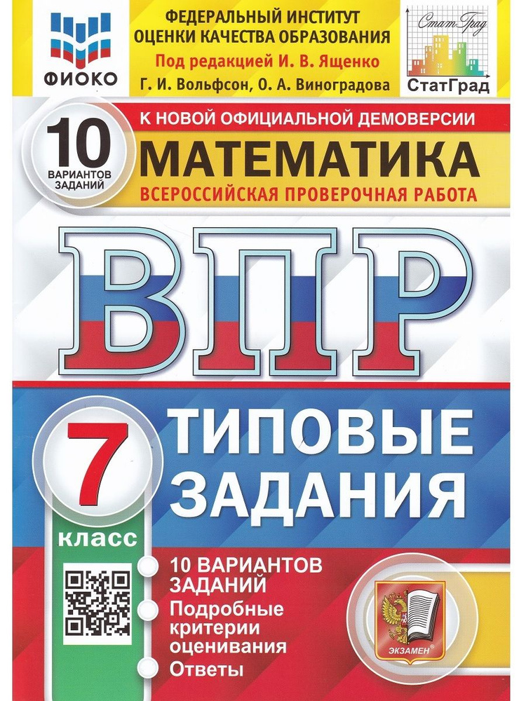 Математика. 7 класс. ВПР. Всероссийская проверочная работа. Типовые задания. 10 вариантов | Вольфсон #1